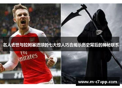 名人去世与拉姆塞进球的七大惊人巧合揭示历史背后的神秘联系