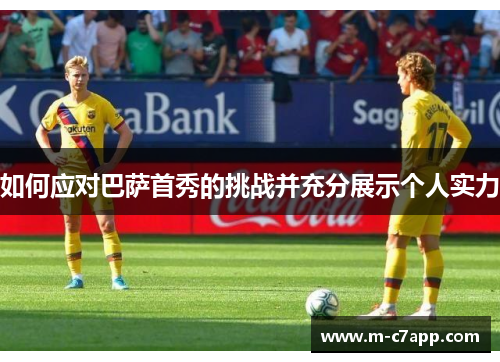 如何应对巴萨首秀的挑战并充分展示个人实力