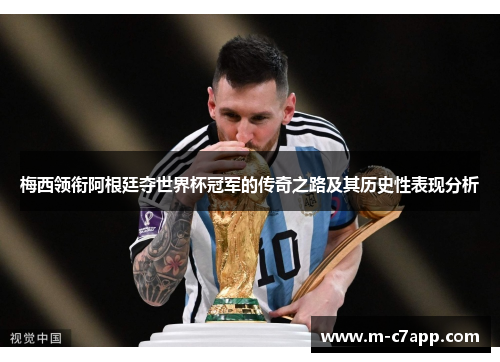 梅西领衔阿根廷夺世界杯冠军的传奇之路及其历史性表现分析