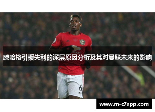 滕哈格引援失利的深层原因分析及其对曼联未来的影响
