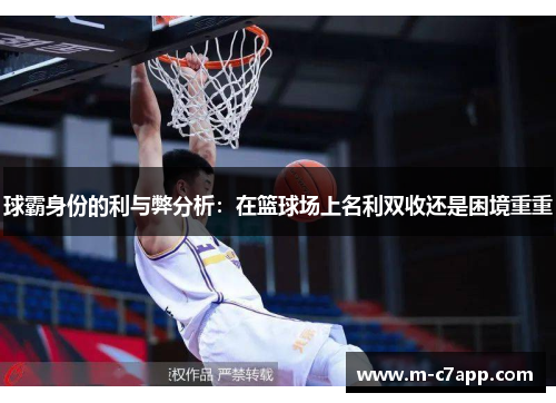 球霸身份的利与弊分析：在篮球场上名利双收还是困境重重