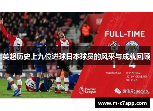 英超历史上九位进球日本球员的风采与成就回顾