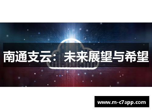 南通支云：未来展望与希望