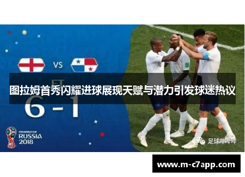 图拉姆首秀闪耀进球展现天赋与潜力引发球迷热议