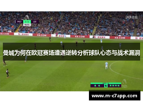 曼城为何在欧冠赛场遭遇逆转分析球队心态与战术漏洞