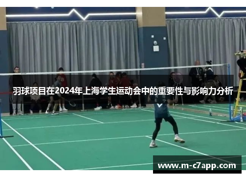 羽球项目在2024年上海学生运动会中的重要性与影响力分析
