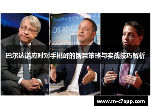 巴尔达诺应对对手挑衅的智慧策略与实战技巧解析