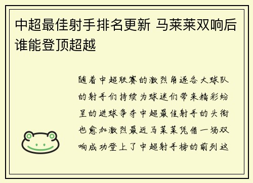 中超最佳射手排名更新 马莱莱双响后谁能登顶超越