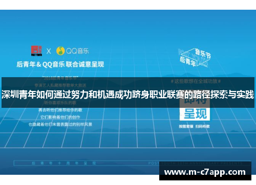 深圳青年如何通过努力和机遇成功跻身职业联赛的路径探索与实践