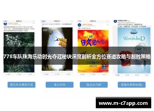 778车队珠海乐动时光夺冠秘诀深度剖析全方位赛道攻略与制胜策略