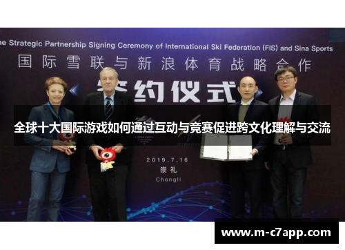 全球十大国际游戏如何通过互动与竞赛促进跨文化理解与交流