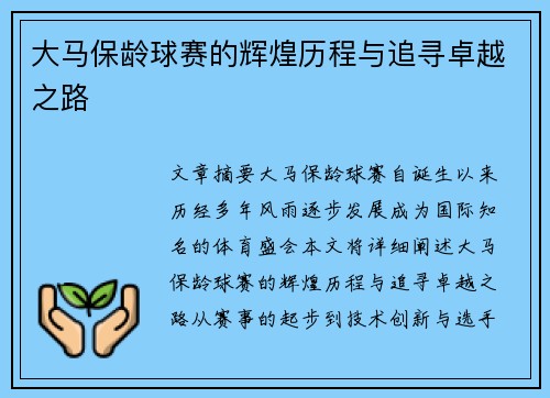 大马保龄球赛的辉煌历程与追寻卓越之路