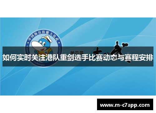 如何实时关注港队重剑选手比赛动态与赛程安排