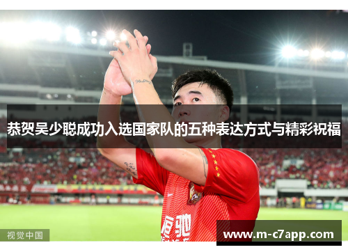恭贺吴少聪成功入选国家队的五种表达方式与精彩祝福