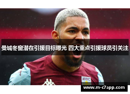 曼城冬窗潜在引援目标曝光 四大重点引援球员引关注