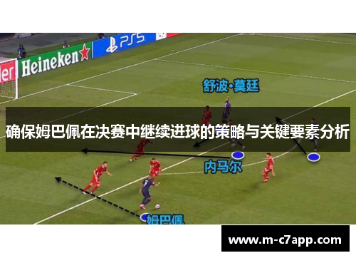 确保姆巴佩在决赛中继续进球的策略与关键要素分析