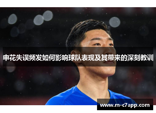 申花失误频发如何影响球队表现及其带来的深刻教训