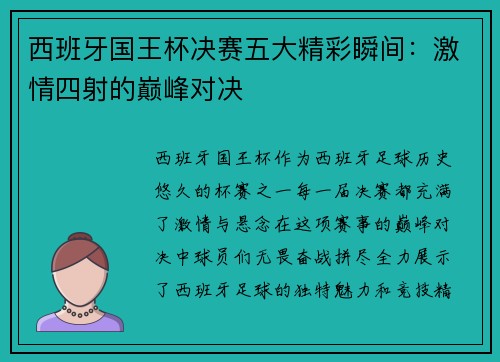 西班牙国王杯决赛五大精彩瞬间：激情四射的巅峰对决
