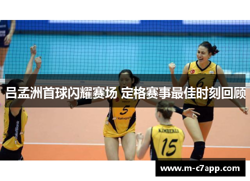 吕孟洲首球闪耀赛场 定格赛事最佳时刻回顾