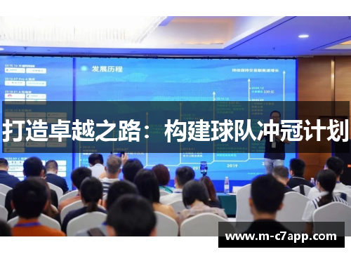 打造卓越之路：构建球队冲冠计划