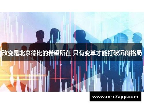 改变是北京德比的希望所在 只有变革才能打破沉闷格局