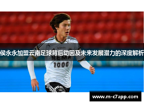 侯永永加盟云南足球背后动因及未来发展潜力的深度解析