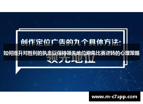 如何提升对胜利的执念以保持领先地位避免比赛逆转的心理策略