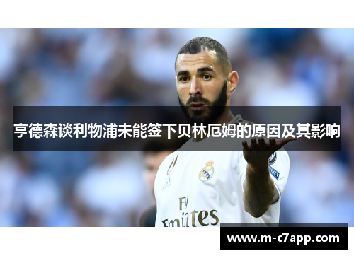 亨德森谈利物浦未能签下贝林厄姆的原因及其影响