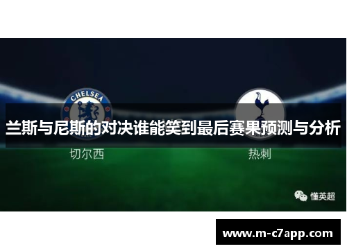 兰斯与尼斯的对决谁能笑到最后赛果预测与分析
