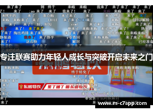 专注联赛助力年轻人成长与突破开启未来之门