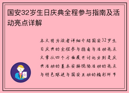 国安32岁生日庆典全程参与指南及活动亮点详解