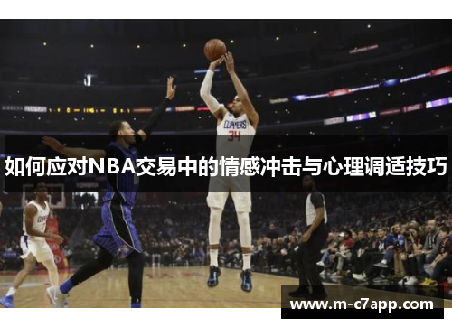 如何应对NBA交易中的情感冲击与心理调适技巧
