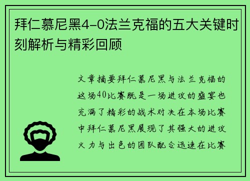 拜仁慕尼黑4-0法兰克福的五大关键时刻解析与精彩回顾