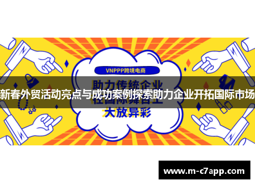 新春外贸活动亮点与成功案例探索助力企业开拓国际市场