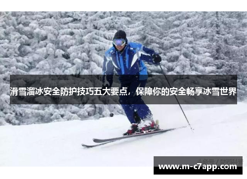 滑雪溜冰安全防护技巧五大要点，保障你的安全畅享冰雪世界