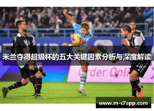 米兰夺得超级杯的五大关键因素分析与深度解读