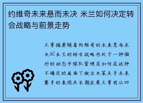 约维奇未来悬而未决 米兰如何决定转会战略与前景走势