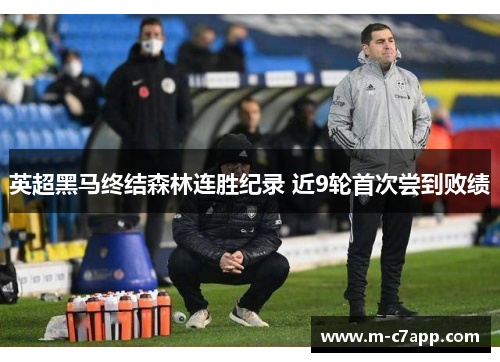 英超黑马终结森林连胜纪录 近9轮首次尝到败绩