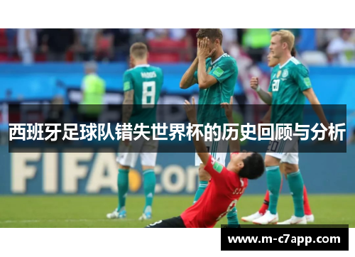 西班牙足球队错失世界杯的历史回顾与分析