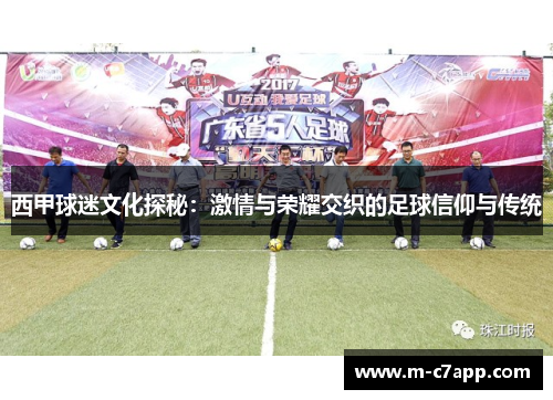 西甲球迷文化探秘：激情与荣耀交织的足球信仰与传统