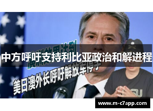 中方呼吁支持利比亚政治和解进程