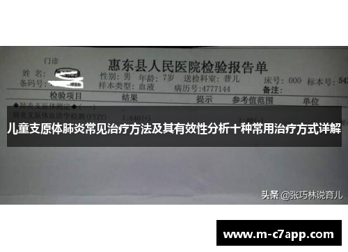 儿童支原体肺炎常见治疗方法及其有效性分析十种常用治疗方式详解