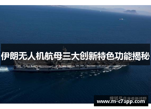 伊朗无人机航母三大创新特色功能揭秘