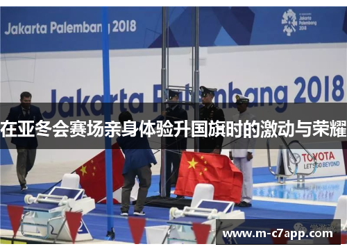 在亚冬会赛场亲身体验升国旗时的激动与荣耀