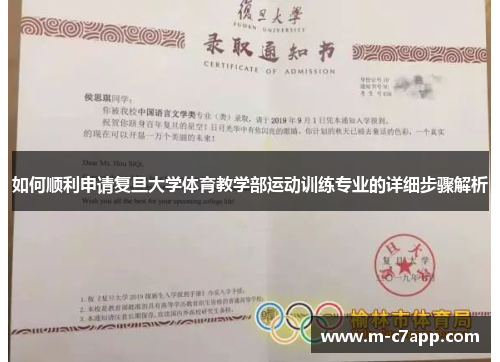 如何顺利申请复旦大学体育教学部运动训练专业的详细步骤解析