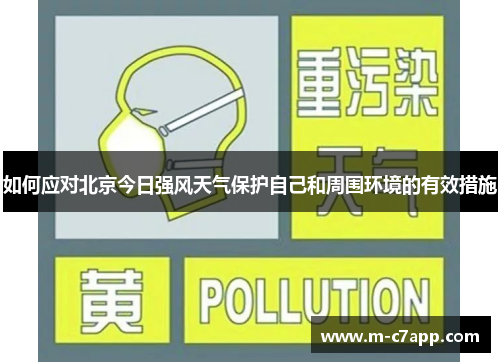 如何应对北京今日强风天气保护自己和周围环境的有效措施