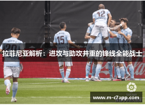 拉菲尼亚解析：进攻与助攻并重的锋线全能战士