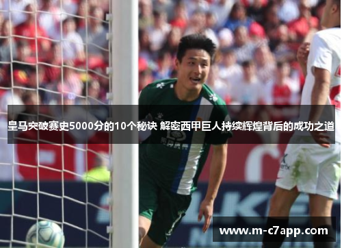 皇马突破赛史5000分的10个秘诀 解密西甲巨人持续辉煌背后的成功之道