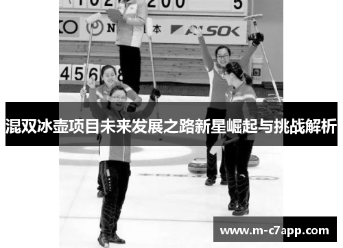 混双冰壶项目未来发展之路新星崛起与挑战解析