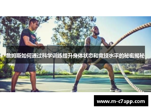 詹姆斯如何通过科学训练提升身体状态和竞技水平的秘密揭秘